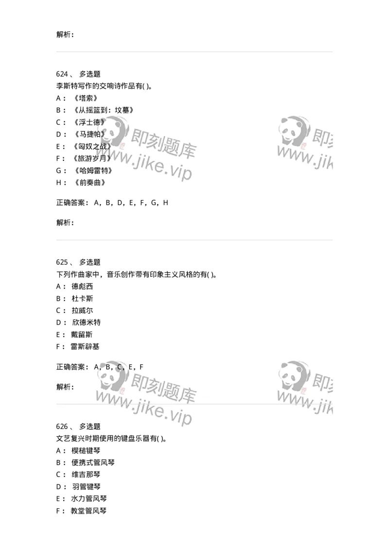 6116-第二部分　音乐专业知识-137578_军队文职(1)_01.军队文职真题-专业课_（全）版本一（历年真题+章节练习+模拟题）_音乐(军队文职)_章节练习_题目+解析