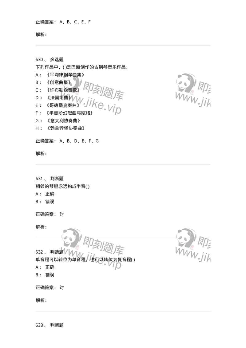 6116-第二部分　音乐专业知识-137578_军队文职(1)_01.军队文职真题-专业课_（全）版本一（历年真题+章节练习+模拟题）_音乐(军队文职)_章节练习_题目+解析
