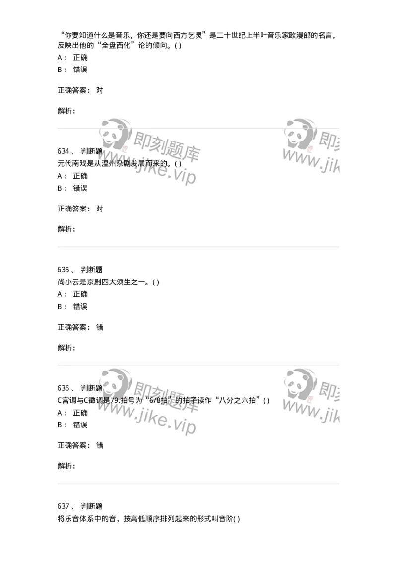 6116-第二部分　音乐专业知识-137578_军队文职(1)_01.军队文职真题-专业课_（全）版本一（历年真题+章节练习+模拟题）_音乐(军队文职)_章节练习_题目+解析