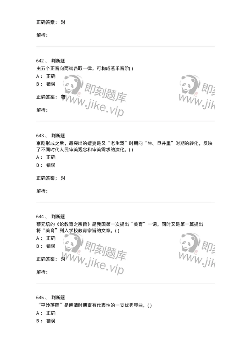 6116-第二部分　音乐专业知识-137578_军队文职(1)_01.军队文职真题-专业课_（全）版本一（历年真题+章节练习+模拟题）_音乐(军队文职)_章节练习_题目+解析