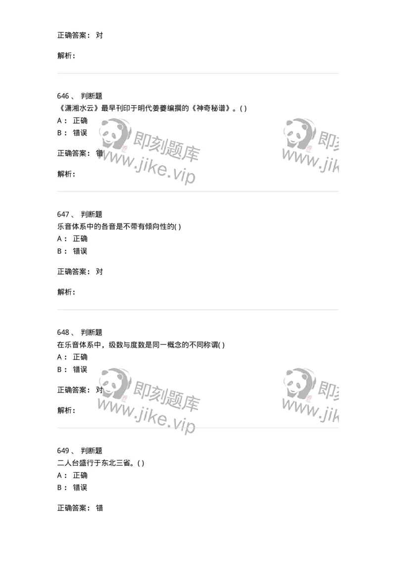 6116-第二部分　音乐专业知识-137578_军队文职(1)_01.军队文职真题-专业课_（全）版本一（历年真题+章节练习+模拟题）_音乐(军队文职)_章节练习_题目+解析