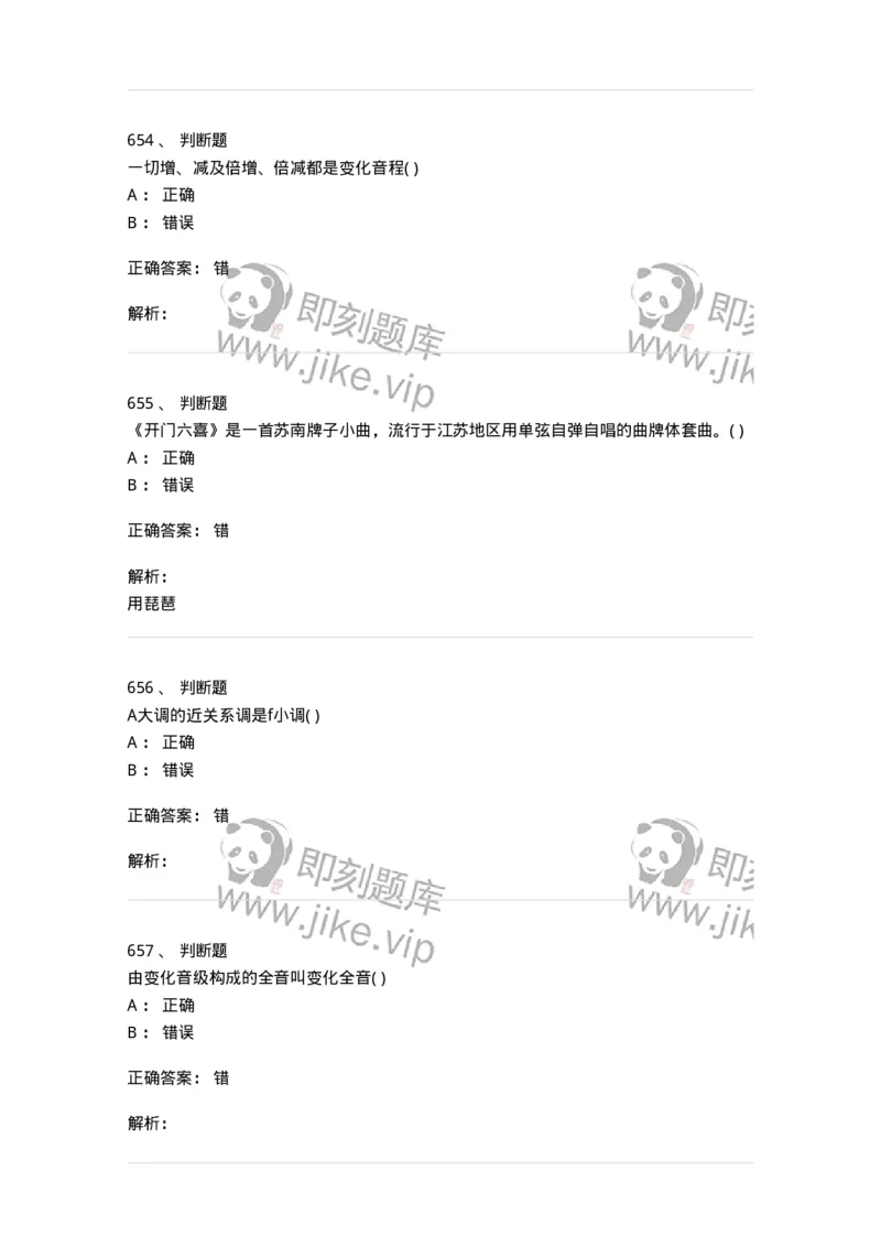 6116-第二部分　音乐专业知识-137578_军队文职(1)_01.军队文职真题-专业课_（全）版本一（历年真题+章节练习+模拟题）_音乐(军队文职)_章节练习_题目+解析