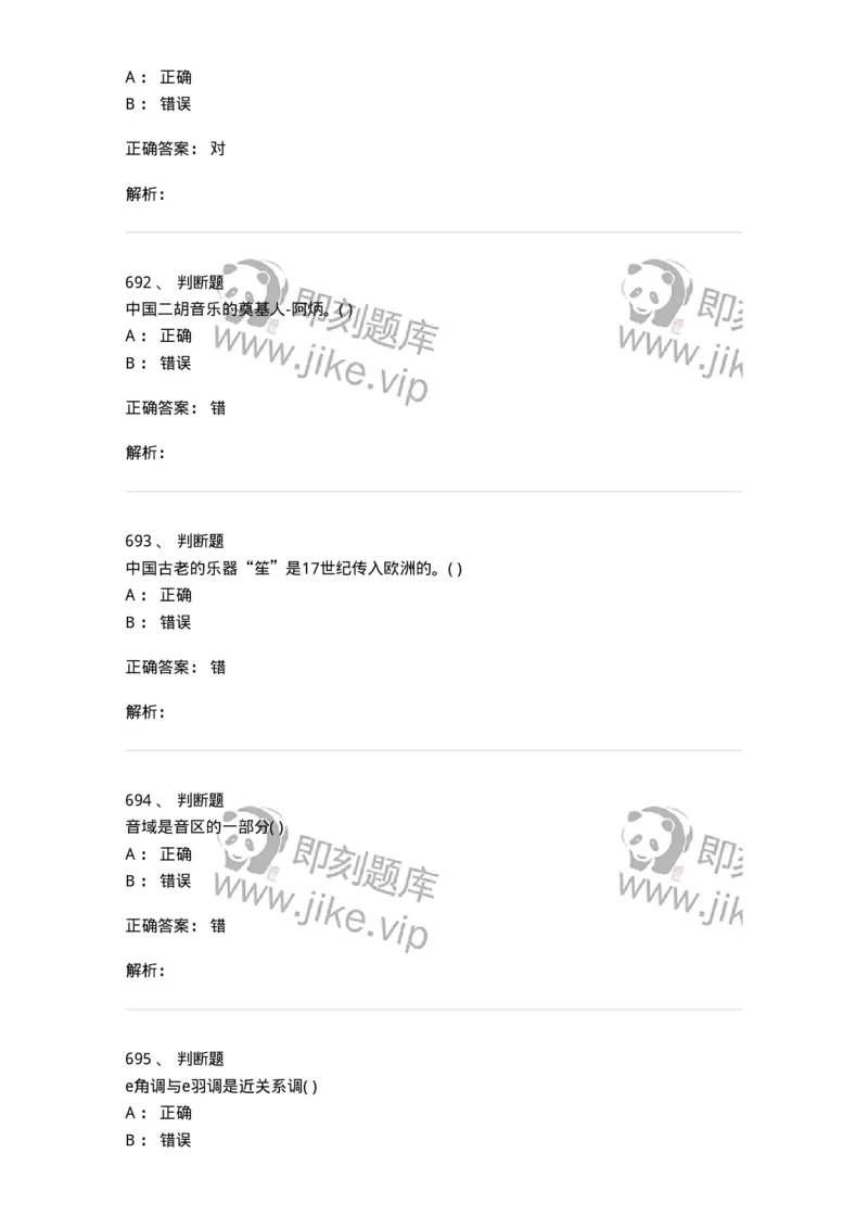 6116-第二部分　音乐专业知识-137578_军队文职(1)_01.军队文职真题-专业课_（全）版本一（历年真题+章节练习+模拟题）_音乐(军队文职)_章节练习_题目+解析