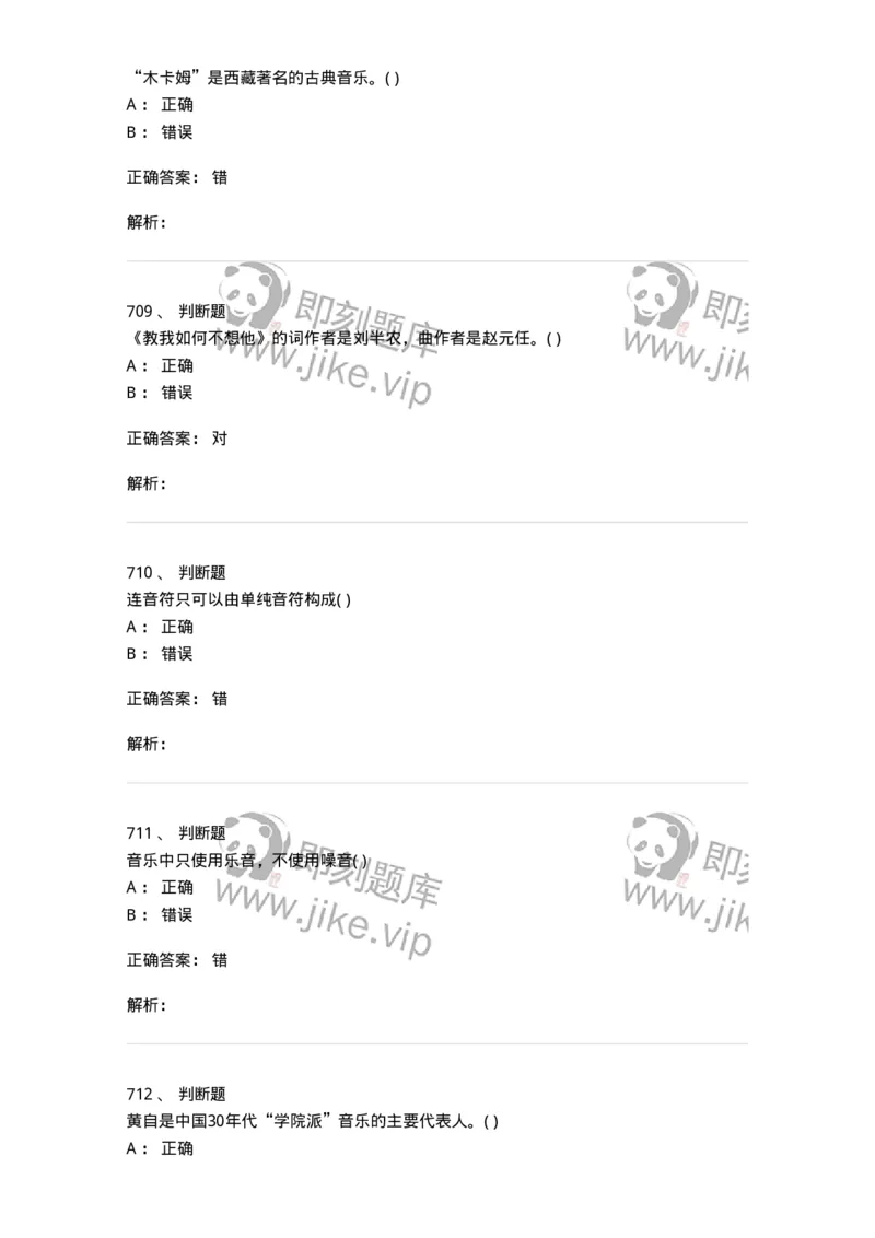 6116-第二部分　音乐专业知识-137578_军队文职(1)_01.军队文职真题-专业课_（全）版本一（历年真题+章节练习+模拟题）_音乐(军队文职)_章节练习_题目+解析