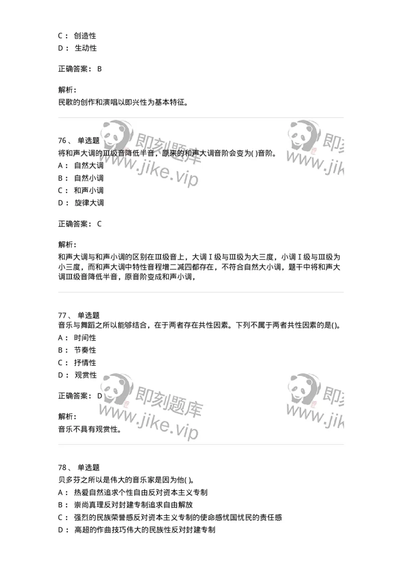 6116-第二部分　音乐专业知识-137578_军队文职(1)_01.军队文职真题-专业课_（全）版本一（历年真题+章节练习+模拟题）_音乐(军队文职)_章节练习_题目+解析