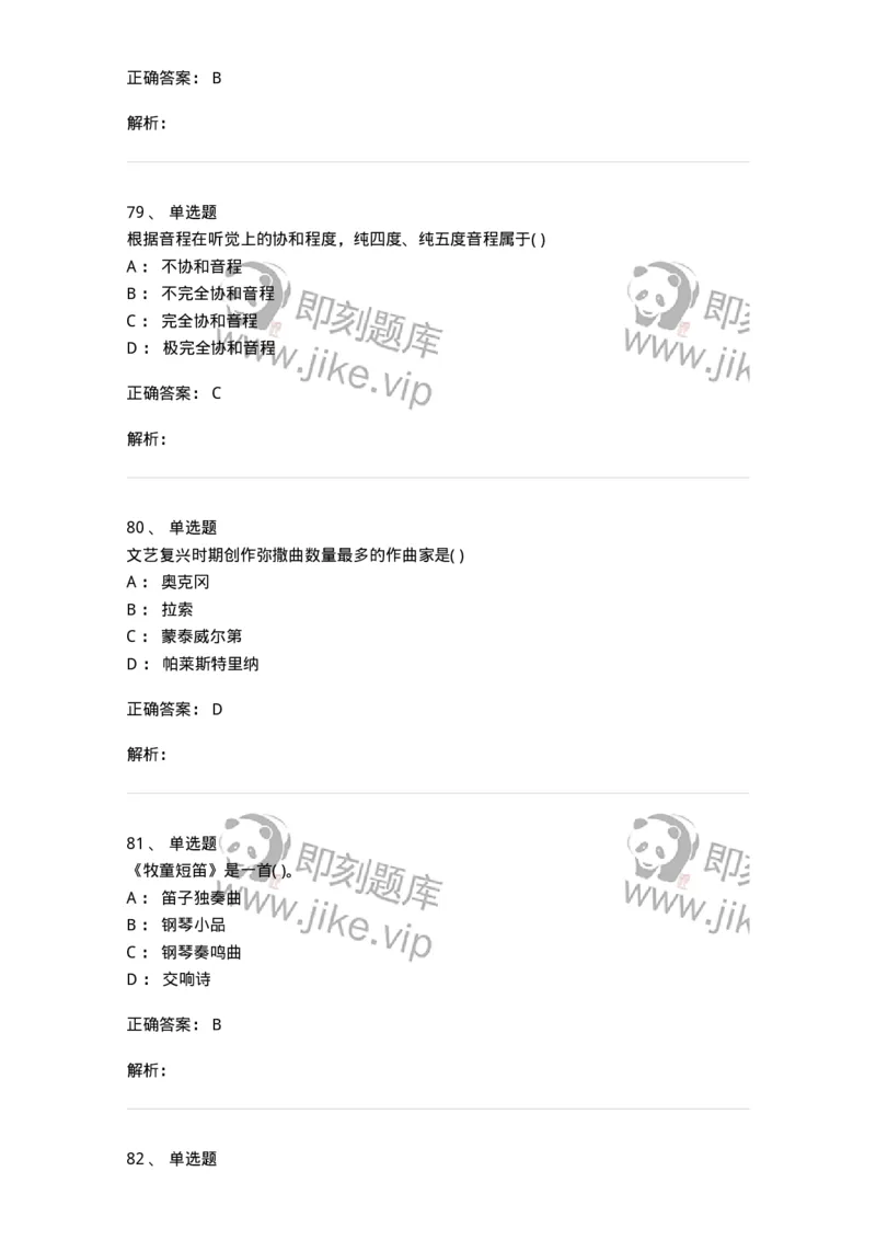 6116-第二部分　音乐专业知识-137578_军队文职(1)_01.军队文职真题-专业课_（全）版本一（历年真题+章节练习+模拟题）_音乐(军队文职)_章节练习_题目+解析