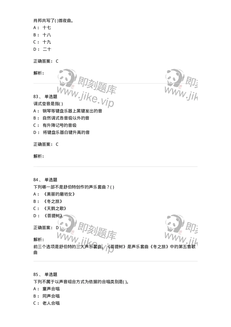 6116-第二部分　音乐专业知识-137578_军队文职(1)_01.军队文职真题-专业课_（全）版本一（历年真题+章节练习+模拟题）_音乐(军队文职)_章节练习_题目+解析