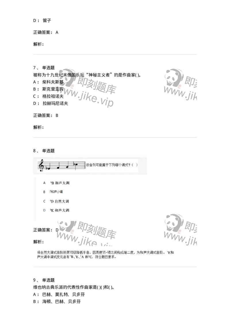 6116-第二部分　音乐专业知识-137578_军队文职(1)_01.军队文职真题-专业课_（全）版本一（历年真题+章节练习+模拟题）_音乐(军队文职)_章节练习_题目+解析