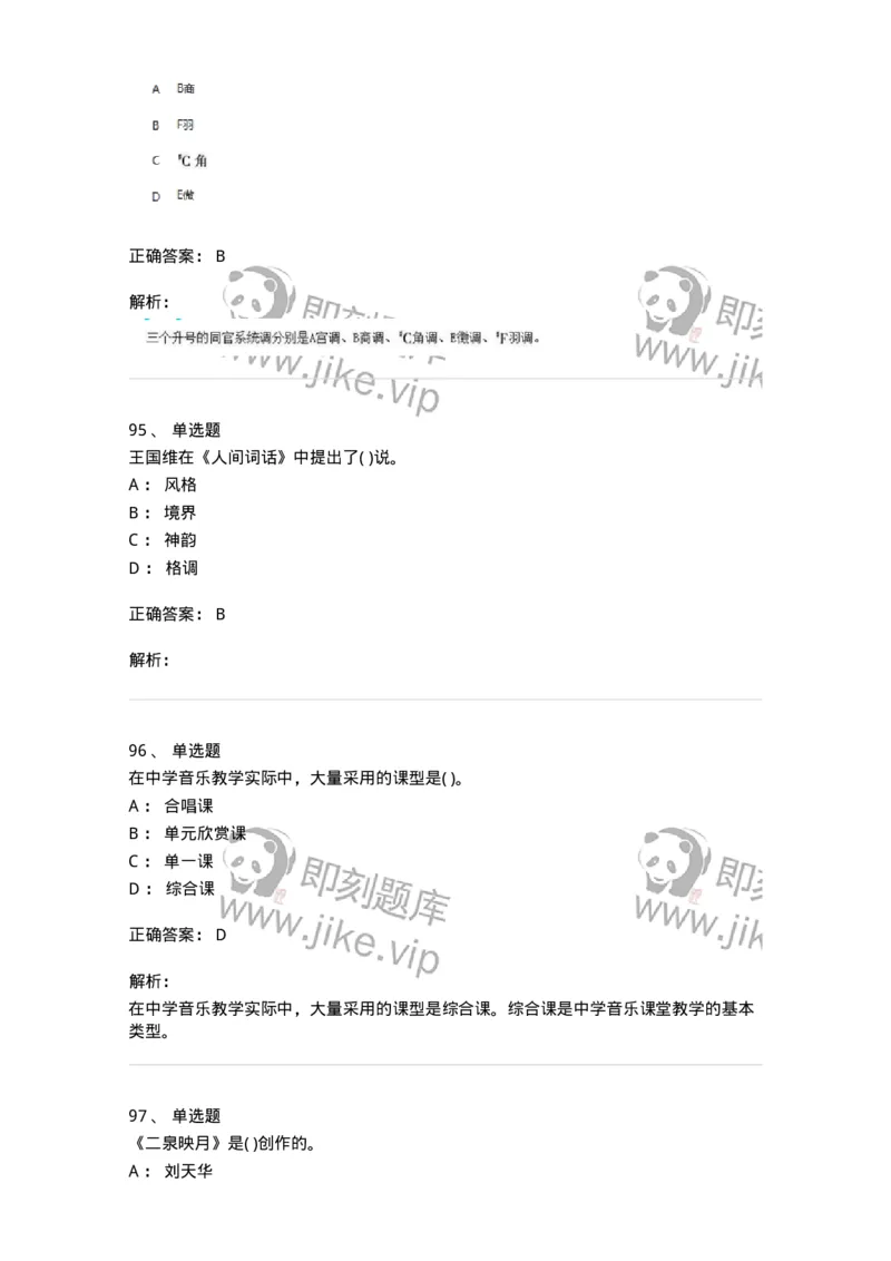 6116-第二部分　音乐专业知识-137578_军队文职(1)_01.军队文职真题-专业课_（全）版本一（历年真题+章节练习+模拟题）_音乐(军队文职)_章节练习_题目+解析