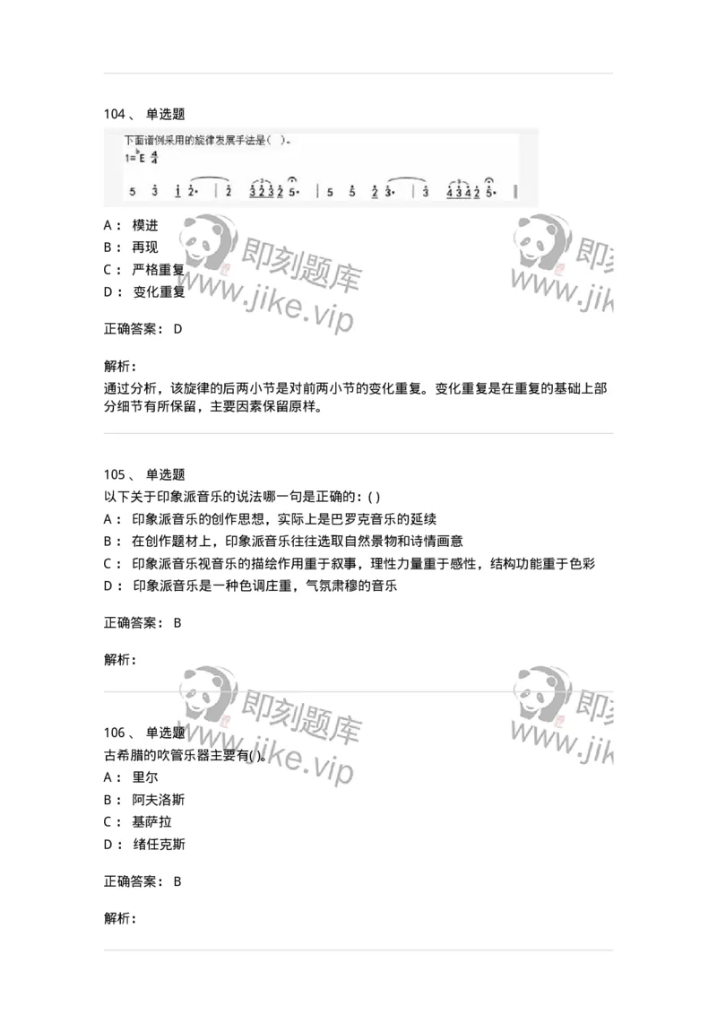 6116-第二部分　音乐专业知识-137578_军队文职(1)_01.军队文职真题-专业课_（全）版本一（历年真题+章节练习+模拟题）_音乐(军队文职)_章节练习_题目+解析