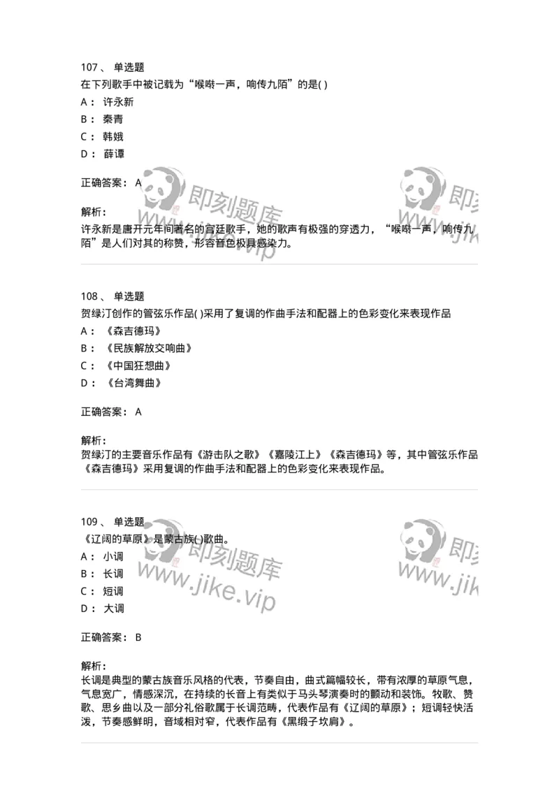 6116-第二部分　音乐专业知识-137578_军队文职(1)_01.军队文职真题-专业课_（全）版本一（历年真题+章节练习+模拟题）_音乐(军队文职)_章节练习_题目+解析