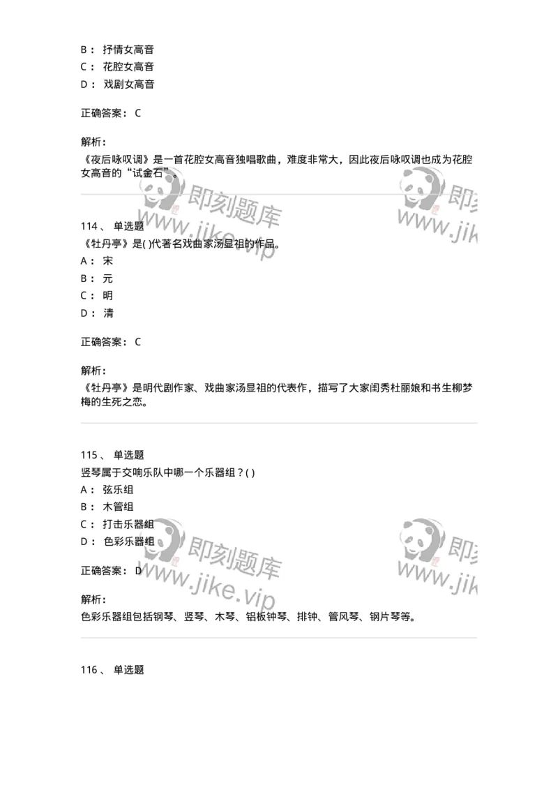 6116-第二部分　音乐专业知识-137578_军队文职(1)_01.军队文职真题-专业课_（全）版本一（历年真题+章节练习+模拟题）_音乐(军队文职)_章节练习_题目+解析