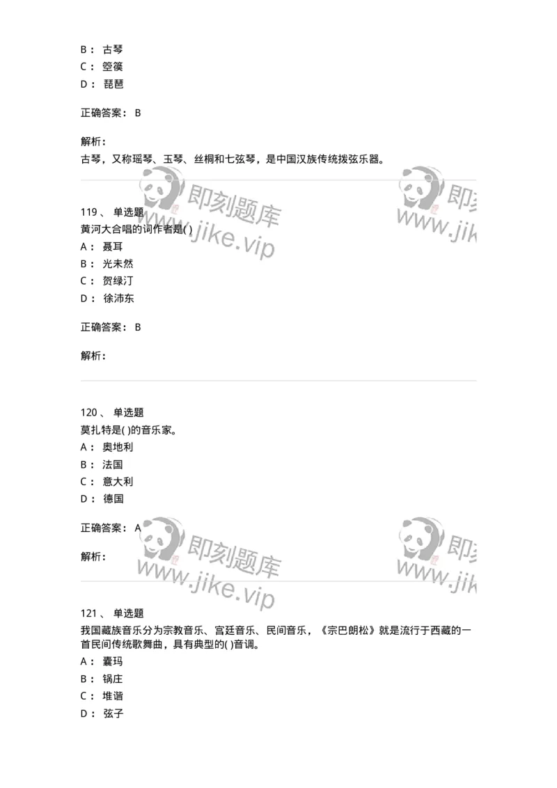 6116-第二部分　音乐专业知识-137578_军队文职(1)_01.军队文职真题-专业课_（全）版本一（历年真题+章节练习+模拟题）_音乐(军队文职)_章节练习_题目+解析