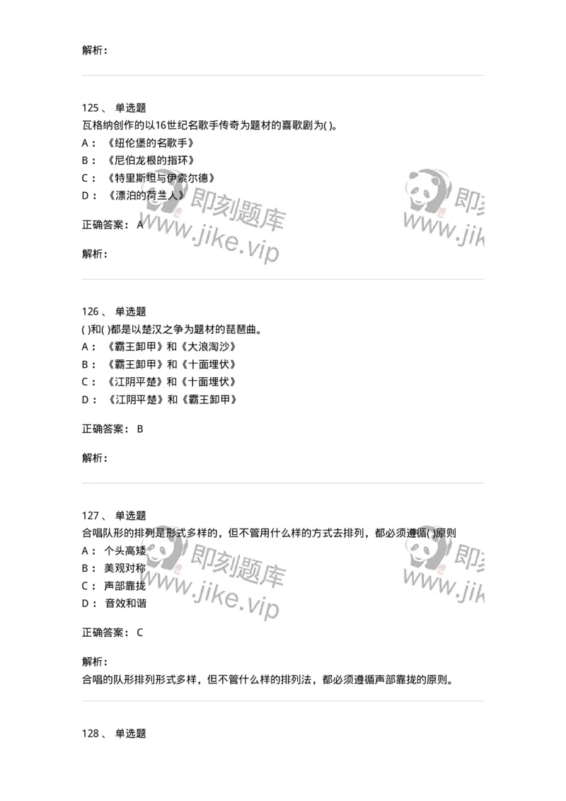 6116-第二部分　音乐专业知识-137578_军队文职(1)_01.军队文职真题-专业课_（全）版本一（历年真题+章节练习+模拟题）_音乐(军队文职)_章节练习_题目+解析