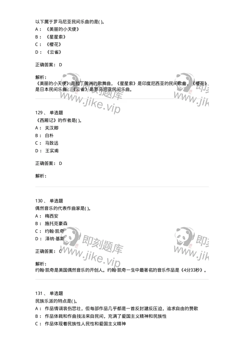 6116-第二部分　音乐专业知识-137578_军队文职(1)_01.军队文职真题-专业课_（全）版本一（历年真题+章节练习+模拟题）_音乐(军队文职)_章节练习_题目+解析