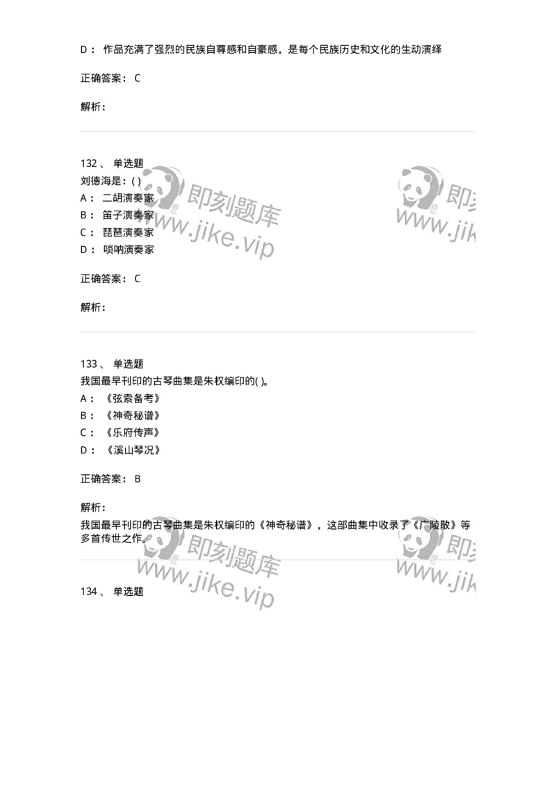 6116-第二部分　音乐专业知识-137578_军队文职(1)_01.军队文职真题-专业课_（全）版本一（历年真题+章节练习+模拟题）_音乐(军队文职)_章节练习_题目+解析