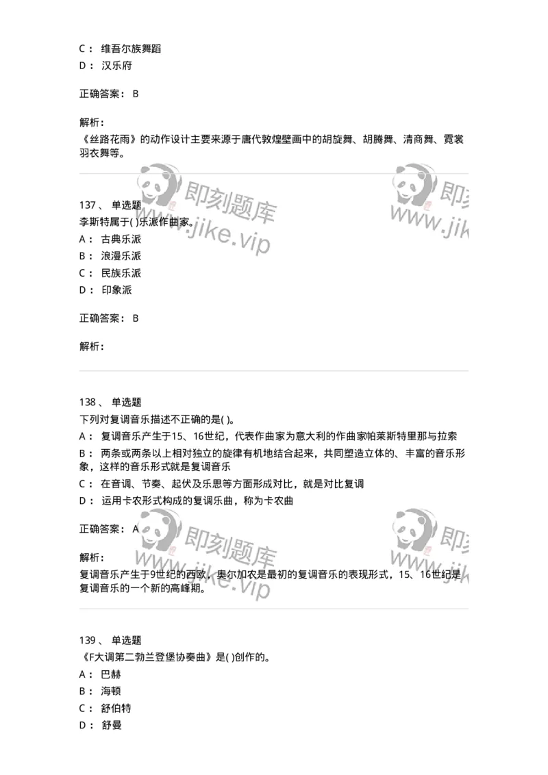 6116-第二部分　音乐专业知识-137578_军队文职(1)_01.军队文职真题-专业课_（全）版本一（历年真题+章节练习+模拟题）_音乐(军队文职)_章节练习_题目+解析