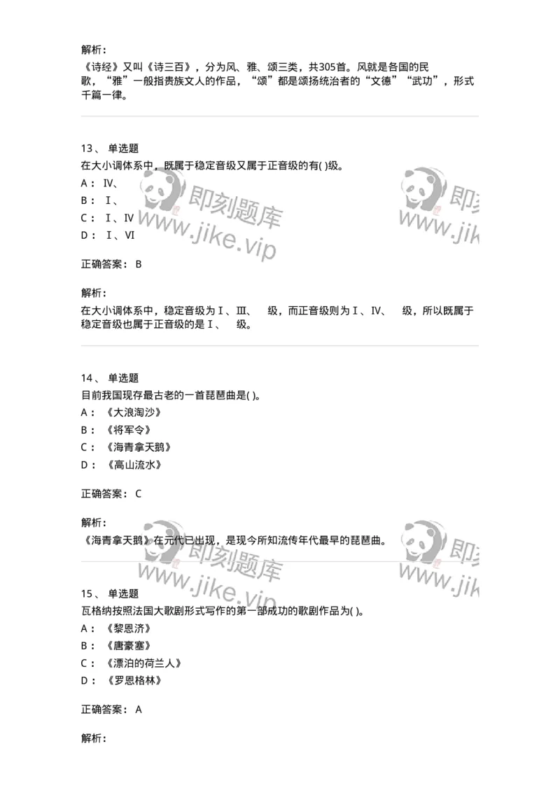 6116-第二部分　音乐专业知识-137578_军队文职(1)_01.军队文职真题-专业课_（全）版本一（历年真题+章节练习+模拟题）_音乐(军队文职)_章节练习_题目+解析