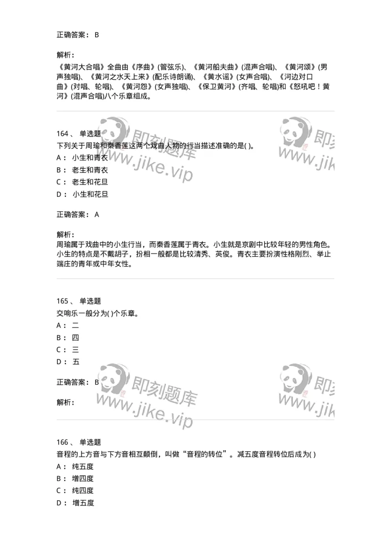 6116-第二部分　音乐专业知识-137578_军队文职(1)_01.军队文职真题-专业课_（全）版本一（历年真题+章节练习+模拟题）_音乐(军队文职)_章节练习_题目+解析