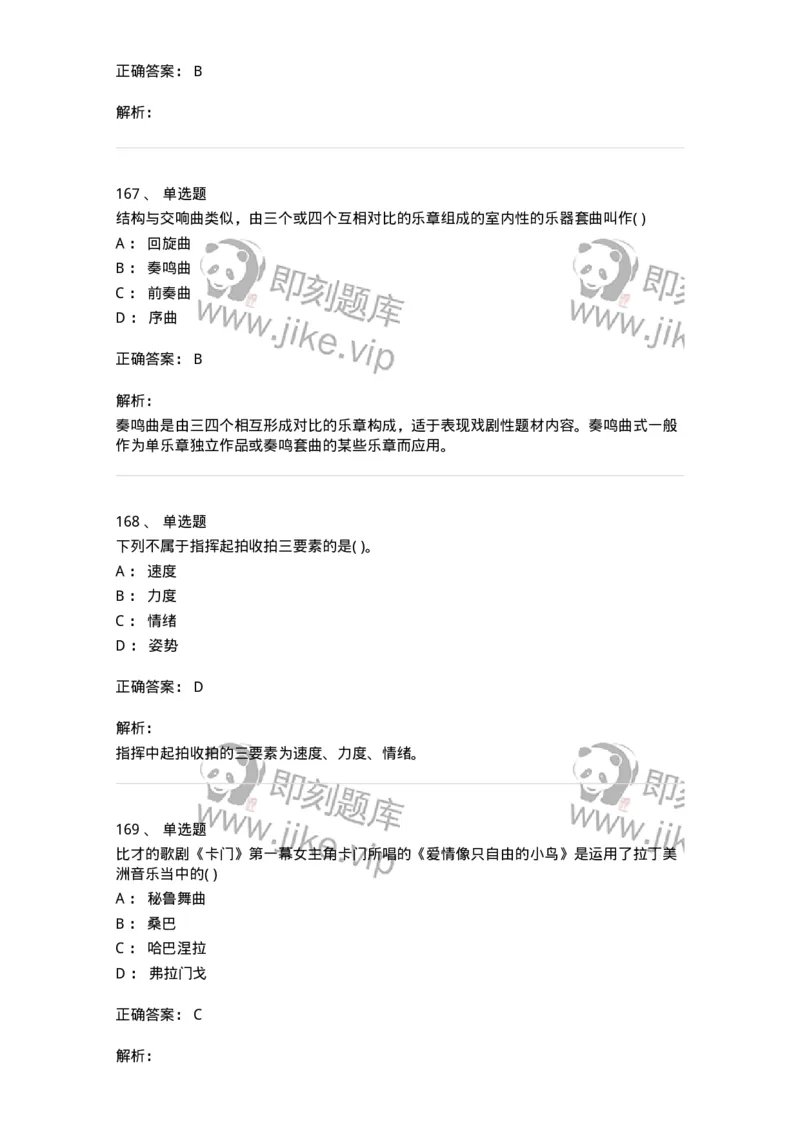 6116-第二部分　音乐专业知识-137578_军队文职(1)_01.军队文职真题-专业课_（全）版本一（历年真题+章节练习+模拟题）_音乐(军队文职)_章节练习_题目+解析