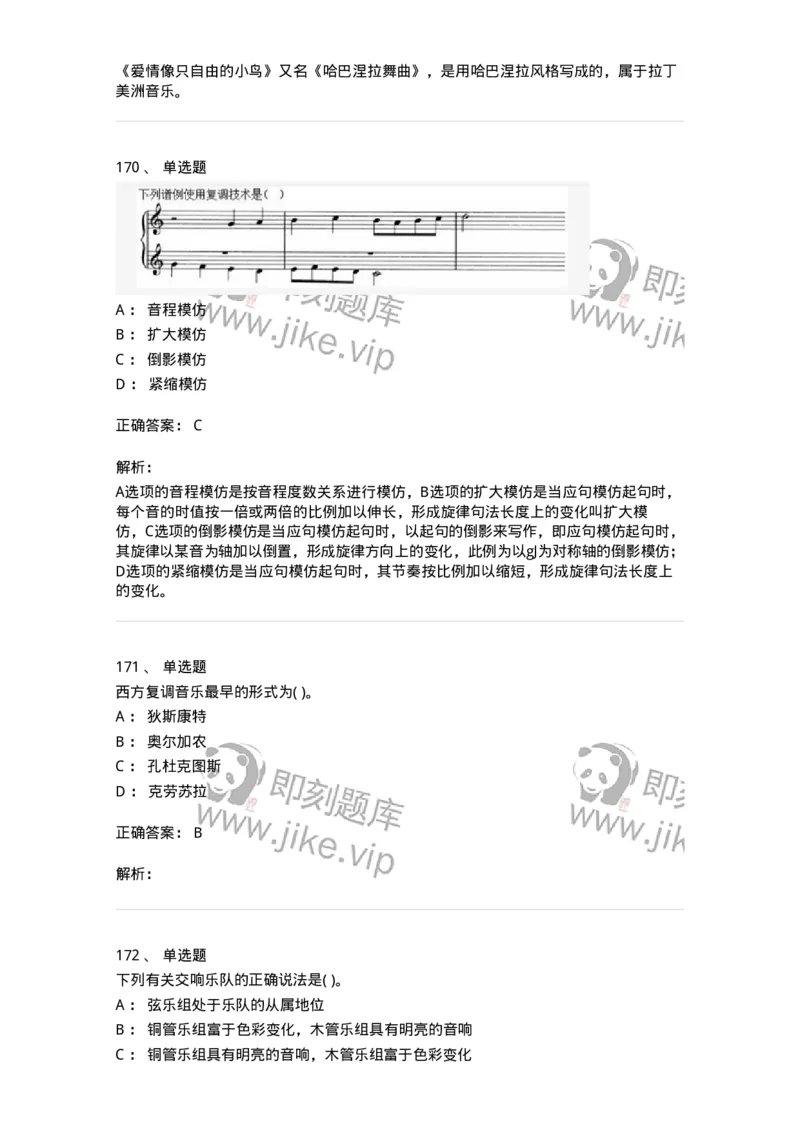 6116-第二部分　音乐专业知识-137578_军队文职(1)_01.军队文职真题-专业课_（全）版本一（历年真题+章节练习+模拟题）_音乐(军队文职)_章节练习_题目+解析