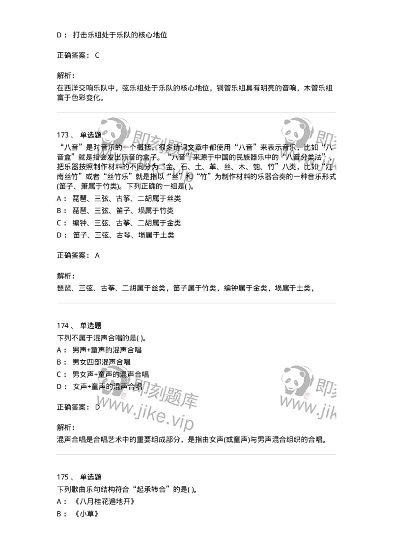 6116-第二部分　音乐专业知识-137578_军队文职(1)_01.军队文职真题-专业课_（全）版本一（历年真题+章节练习+模拟题）_音乐(军队文职)_章节练习_题目+解析