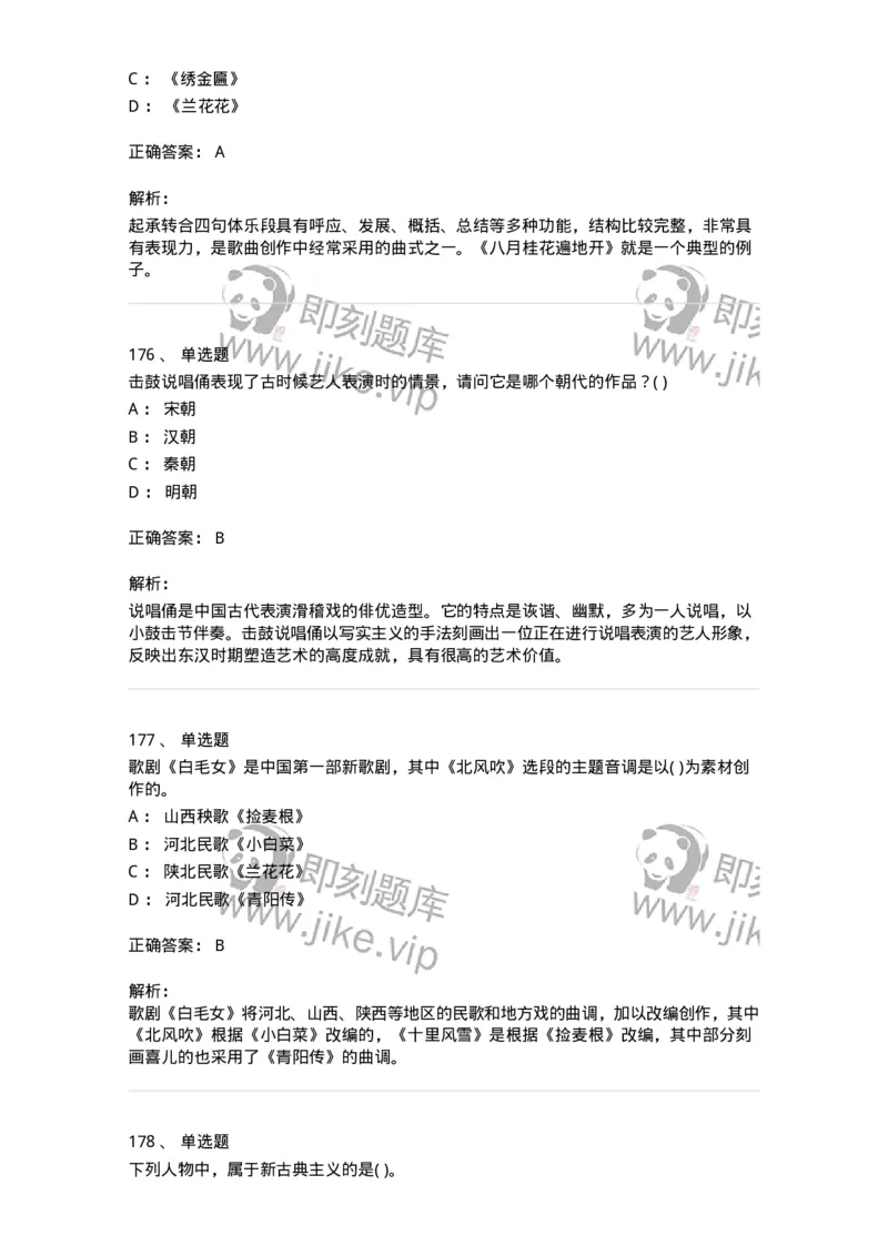 6116-第二部分　音乐专业知识-137578_军队文职(1)_01.军队文职真题-专业课_（全）版本一（历年真题+章节练习+模拟题）_音乐(军队文职)_章节练习_题目+解析