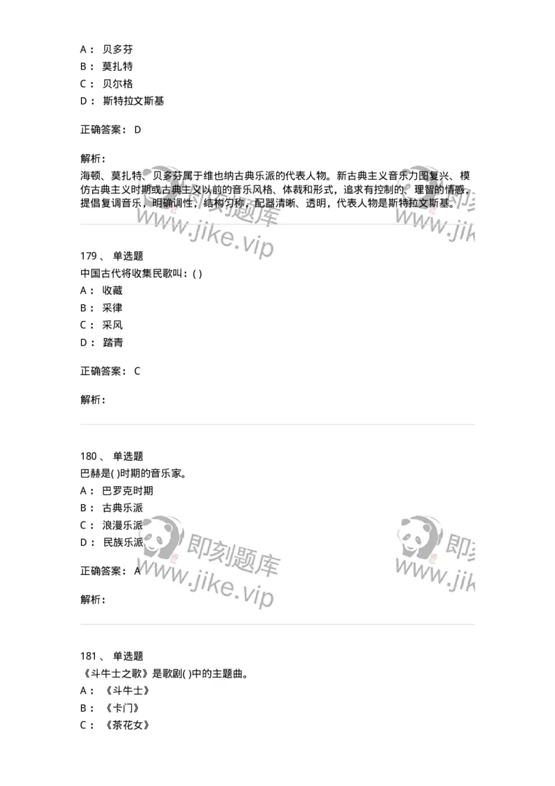 6116-第二部分　音乐专业知识-137578_军队文职(1)_01.军队文职真题-专业课_（全）版本一（历年真题+章节练习+模拟题）_音乐(军队文职)_章节练习_题目+解析