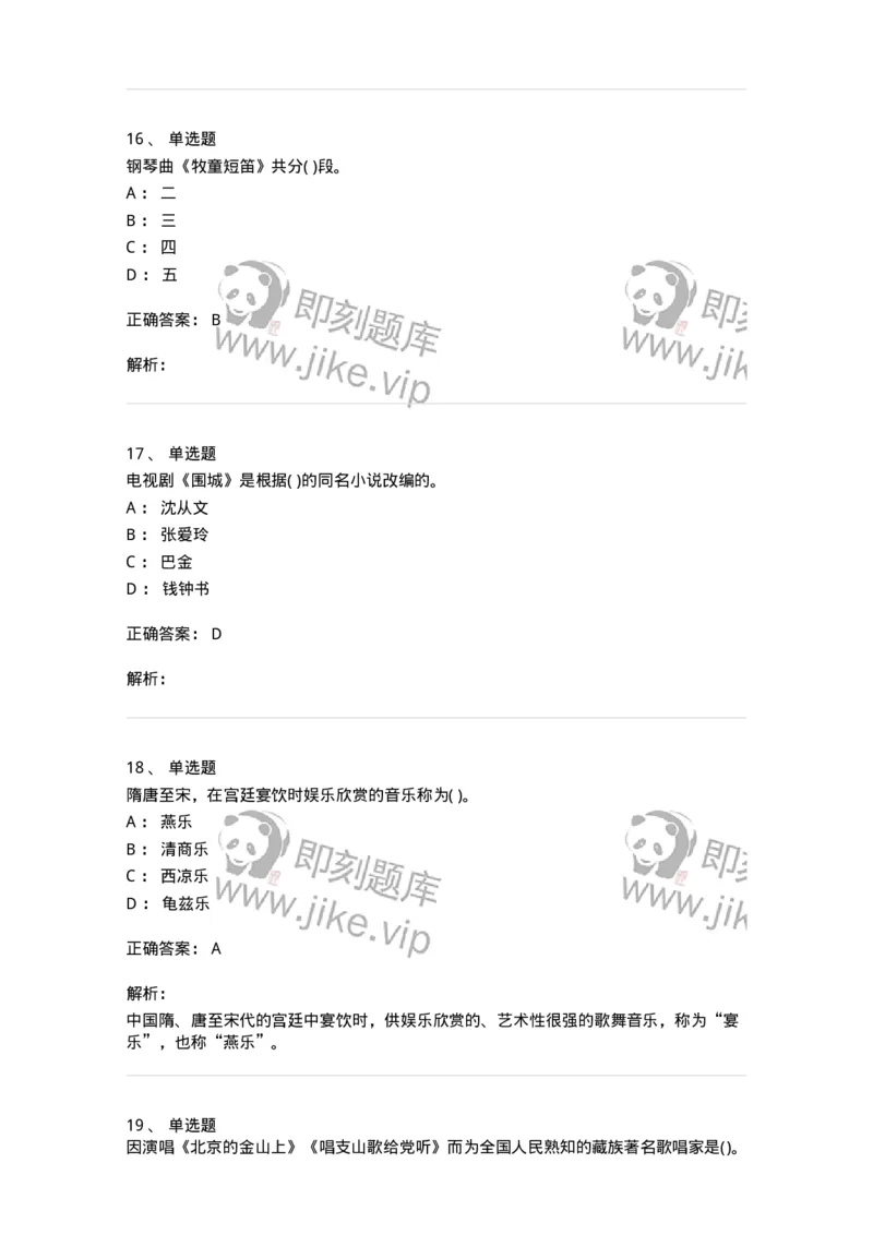 6116-第二部分　音乐专业知识-137578_军队文职(1)_01.军队文职真题-专业课_（全）版本一（历年真题+章节练习+模拟题）_音乐(军队文职)_章节练习_题目+解析