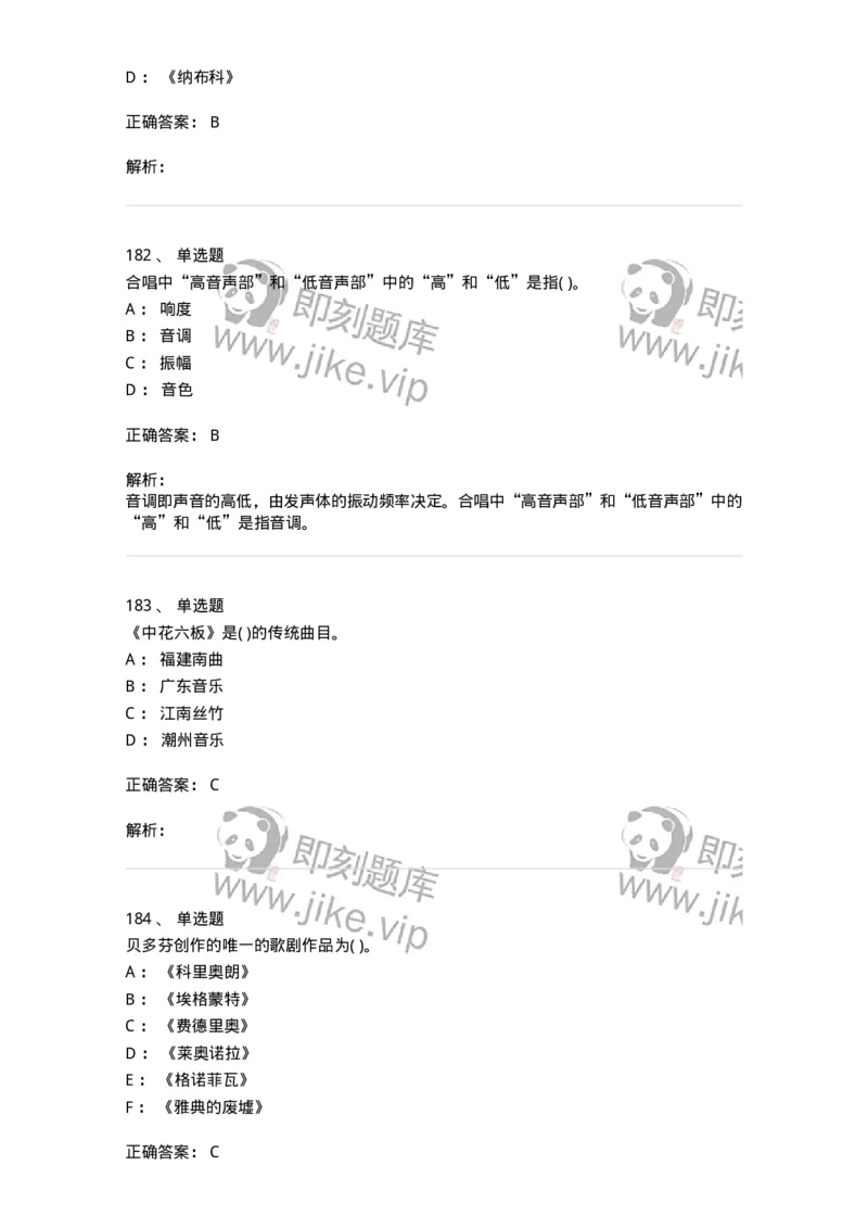 6116-第二部分　音乐专业知识-137578_军队文职(1)_01.军队文职真题-专业课_（全）版本一（历年真题+章节练习+模拟题）_音乐(军队文职)_章节练习_题目+解析