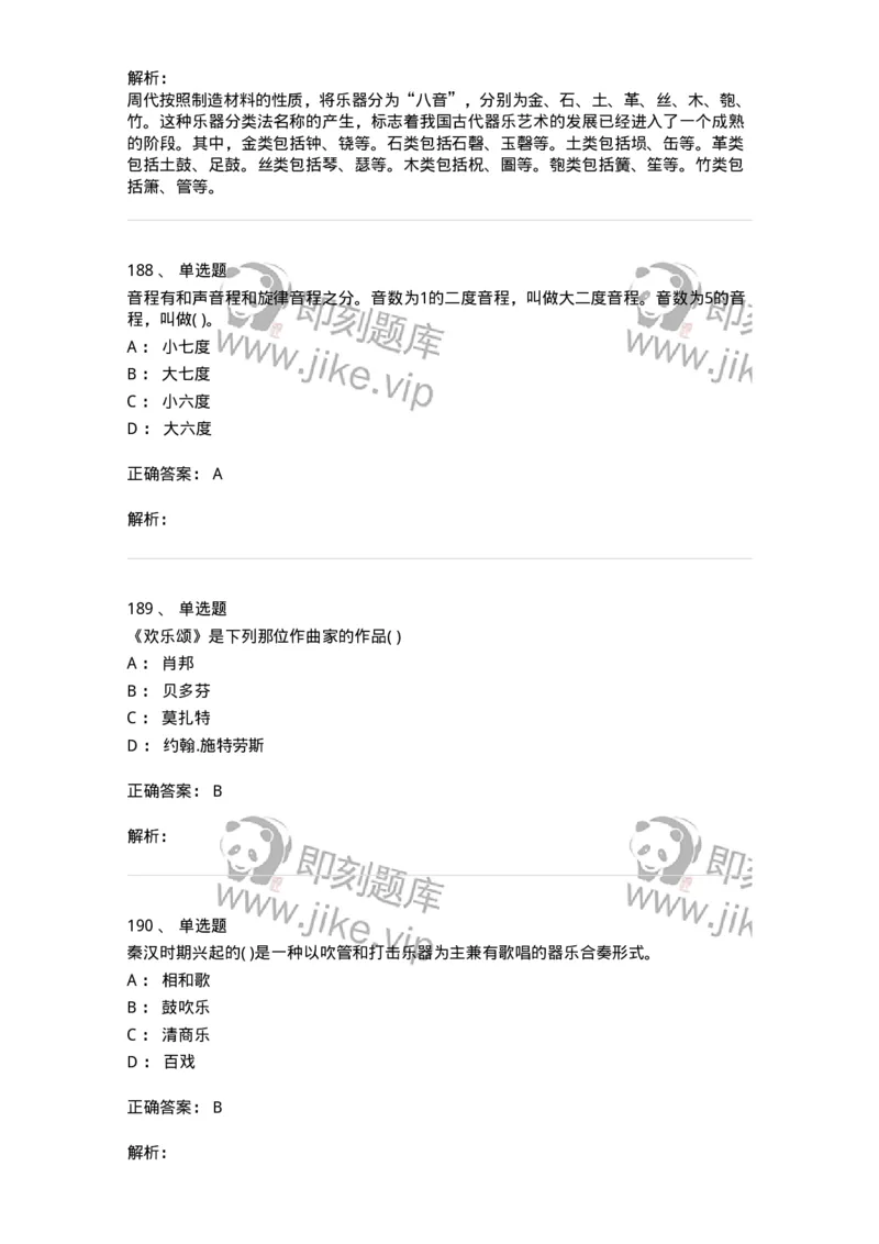6116-第二部分　音乐专业知识-137578_军队文职(1)_01.军队文职真题-专业课_（全）版本一（历年真题+章节练习+模拟题）_音乐(军队文职)_章节练习_题目+解析