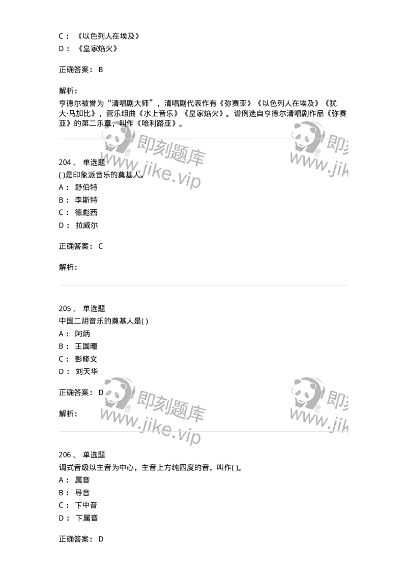 6116-第二部分　音乐专业知识-137578_军队文职(1)_01.军队文职真题-专业课_（全）版本一（历年真题+章节练习+模拟题）_音乐(军队文职)_章节练习_题目+解析