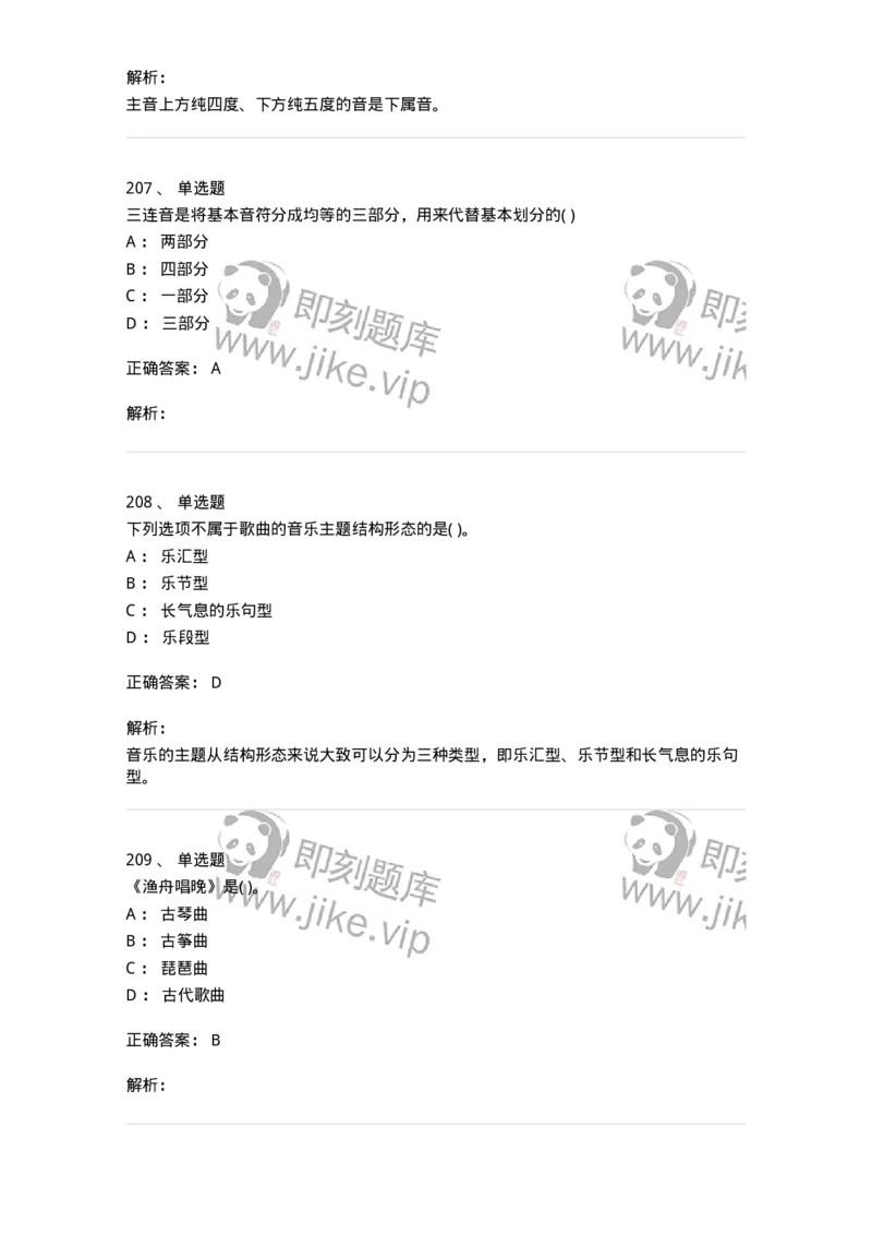 6116-第二部分　音乐专业知识-137578_军队文职(1)_01.军队文职真题-专业课_（全）版本一（历年真题+章节练习+模拟题）_音乐(军队文职)_章节练习_题目+解析