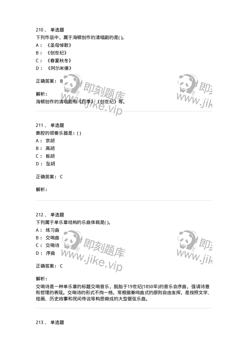 6116-第二部分　音乐专业知识-137578_军队文职(1)_01.军队文职真题-专业课_（全）版本一（历年真题+章节练习+模拟题）_音乐(军队文职)_章节练习_题目+解析