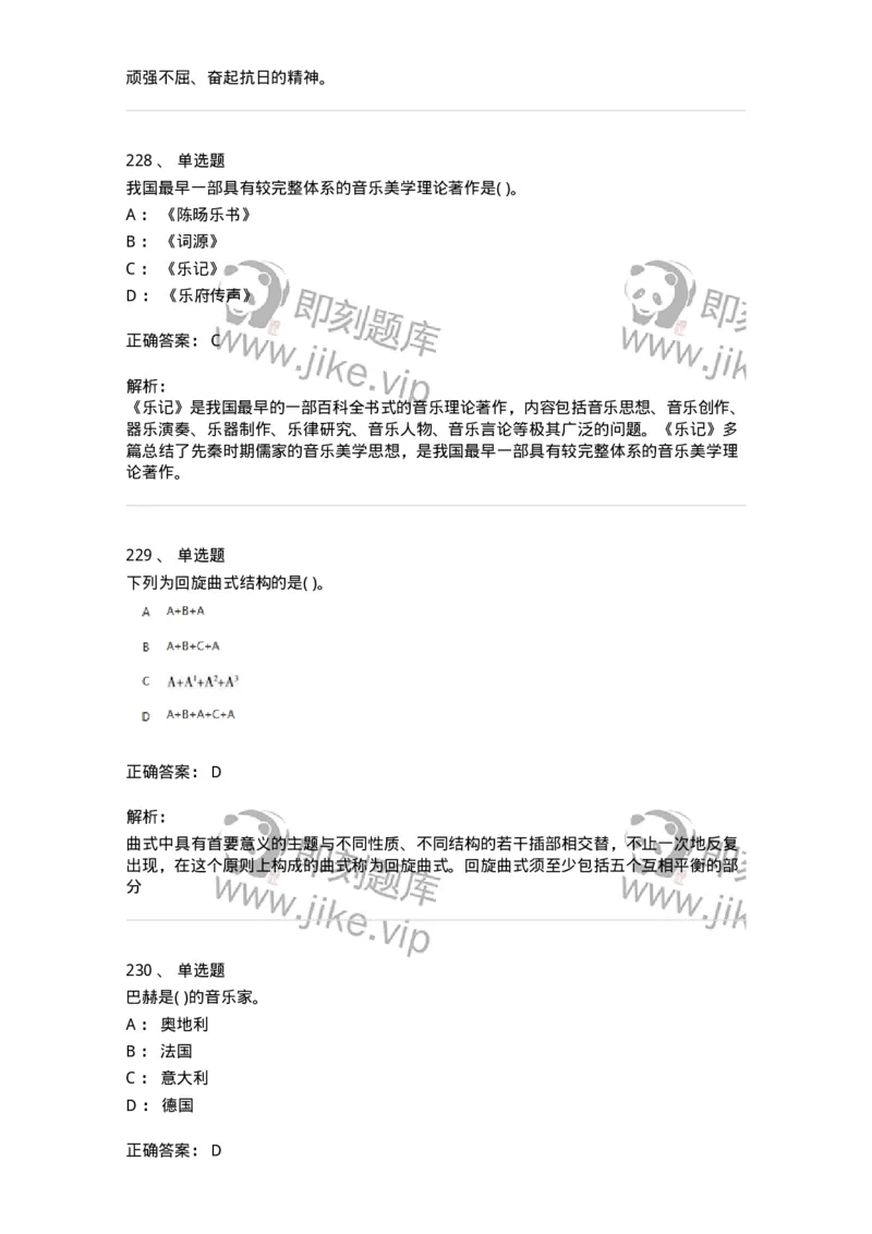 6116-第二部分　音乐专业知识-137578_军队文职(1)_01.军队文职真题-专业课_（全）版本一（历年真题+章节练习+模拟题）_音乐(军队文职)_章节练习_题目+解析