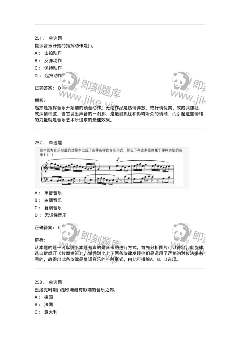 6116-第二部分　音乐专业知识-137578_军队文职(1)_01.军队文职真题-专业课_（全）版本一（历年真题+章节练习+模拟题）_音乐(军队文职)_章节练习_题目+解析