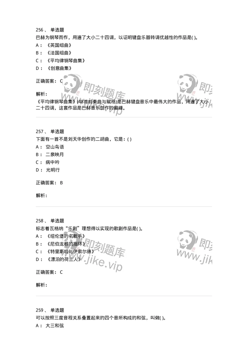 6116-第二部分　音乐专业知识-137578_军队文职(1)_01.军队文职真题-专业课_（全）版本一（历年真题+章节练习+模拟题）_音乐(军队文职)_章节练习_题目+解析