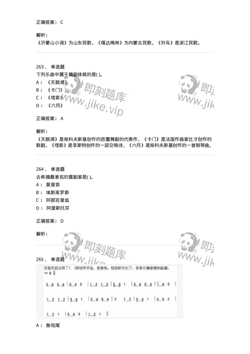 6116-第二部分　音乐专业知识-137578_军队文职(1)_01.军队文职真题-专业课_（全）版本一（历年真题+章节练习+模拟题）_音乐(军队文职)_章节练习_题目+解析