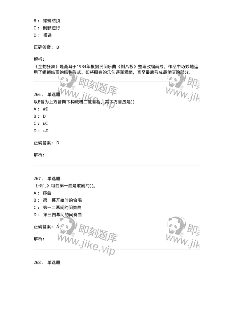 6116-第二部分　音乐专业知识-137578_军队文职(1)_01.军队文职真题-专业课_（全）版本一（历年真题+章节练习+模拟题）_音乐(军队文职)_章节练习_题目+解析