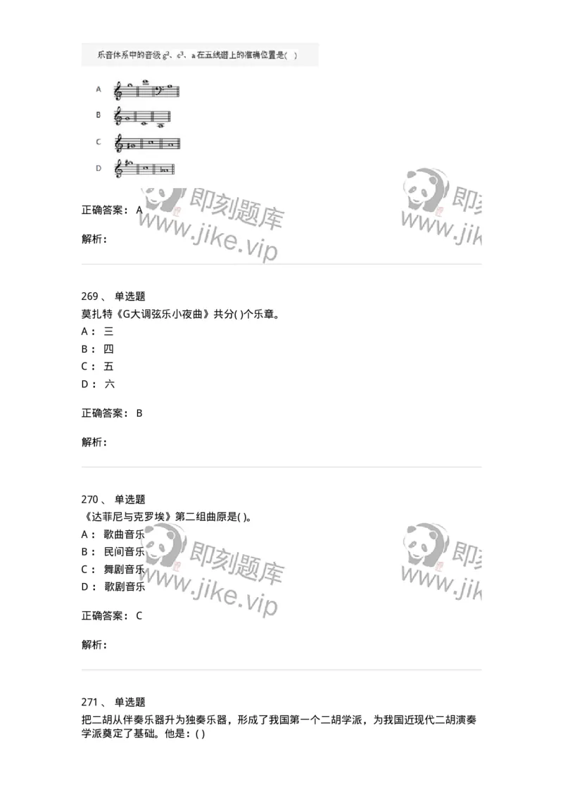 6116-第二部分　音乐专业知识-137578_军队文职(1)_01.军队文职真题-专业课_（全）版本一（历年真题+章节练习+模拟题）_音乐(军队文职)_章节练习_题目+解析