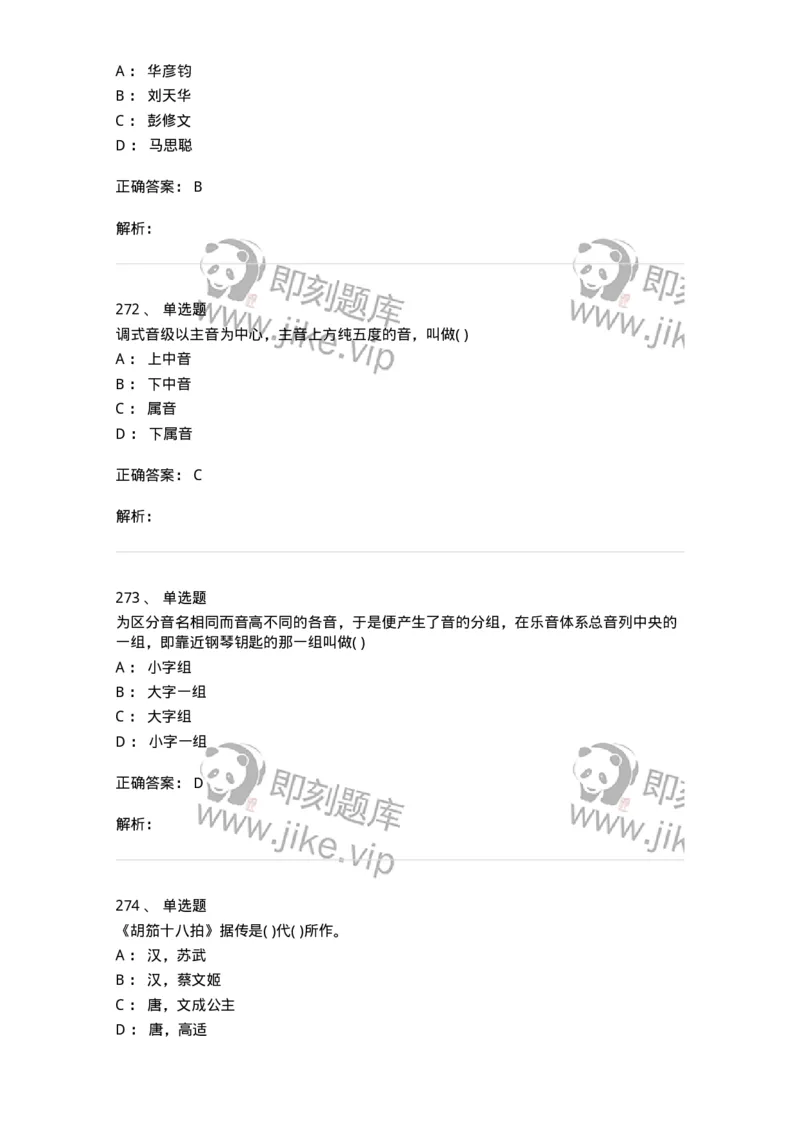 6116-第二部分　音乐专业知识-137578_军队文职(1)_01.军队文职真题-专业课_（全）版本一（历年真题+章节练习+模拟题）_音乐(军队文职)_章节练习_题目+解析