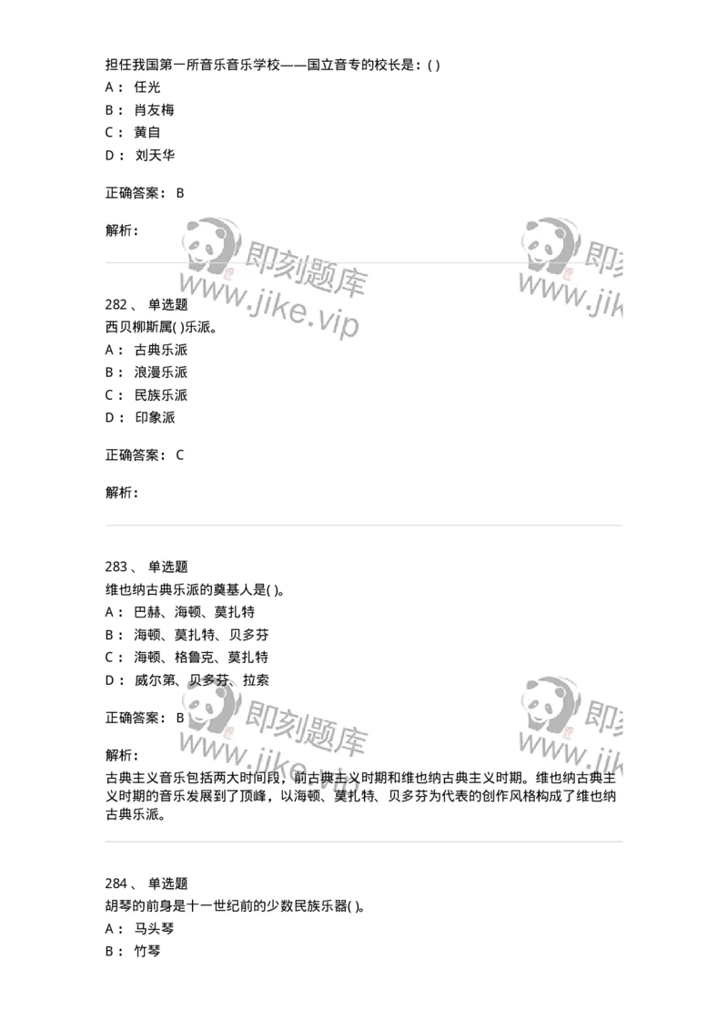 6116-第二部分　音乐专业知识-137578_军队文职(1)_01.军队文职真题-专业课_（全）版本一（历年真题+章节练习+模拟题）_音乐(军队文职)_章节练习_题目+解析