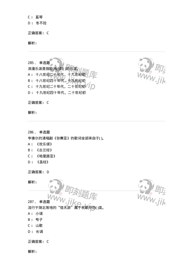 6116-第二部分　音乐专业知识-137578_军队文职(1)_01.军队文职真题-专业课_（全）版本一（历年真题+章节练习+模拟题）_音乐(军队文职)_章节练习_题目+解析