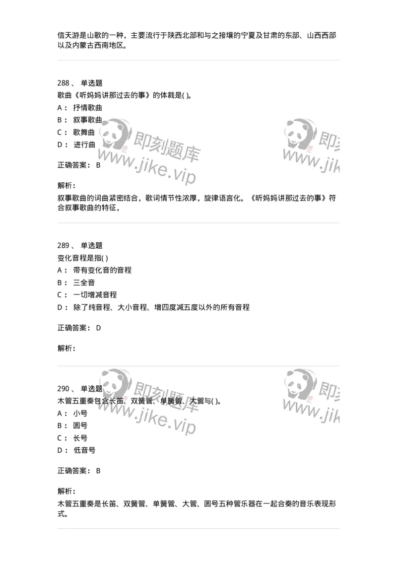 6116-第二部分　音乐专业知识-137578_军队文职(1)_01.军队文职真题-专业课_（全）版本一（历年真题+章节练习+模拟题）_音乐(军队文职)_章节练习_题目+解析