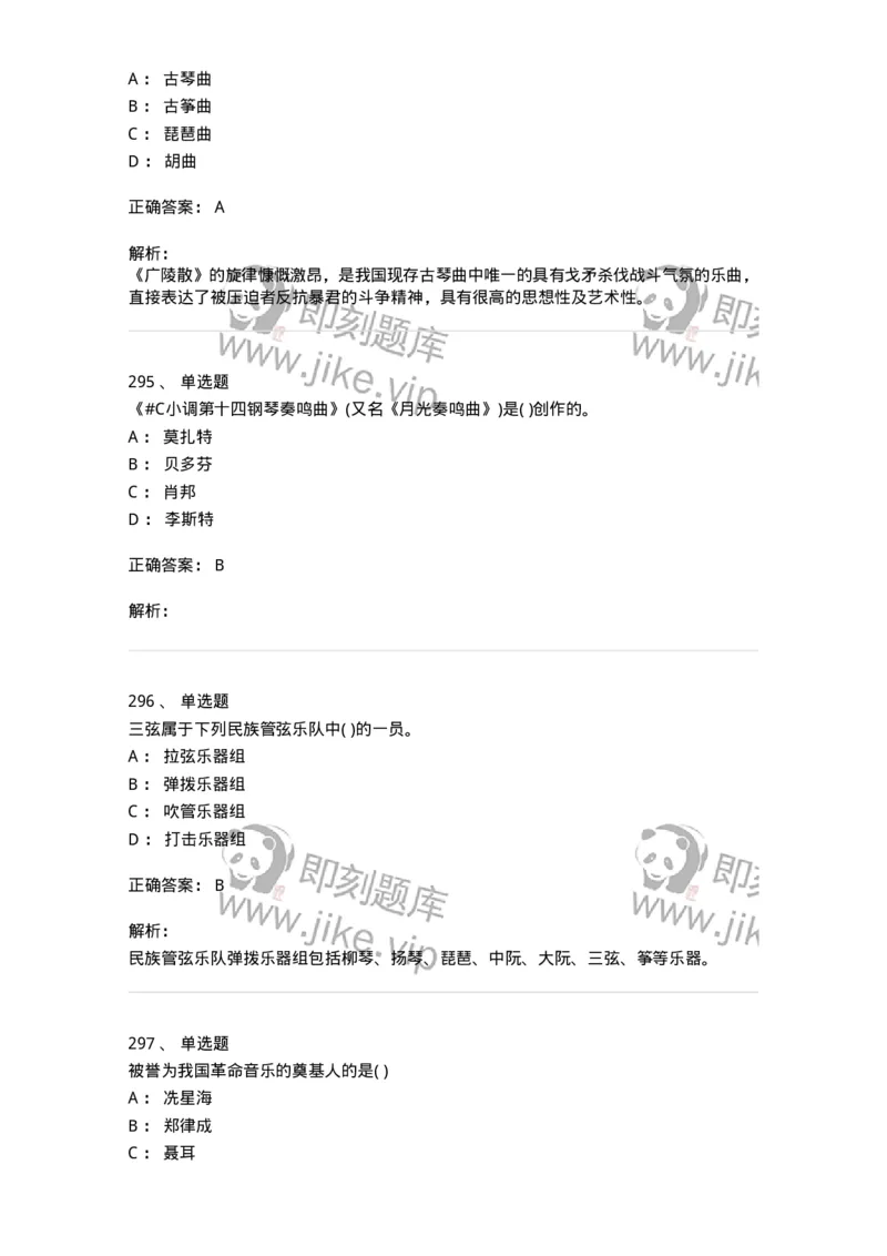 6116-第二部分　音乐专业知识-137578_军队文职(1)_01.军队文职真题-专业课_（全）版本一（历年真题+章节练习+模拟题）_音乐(军队文职)_章节练习_题目+解析