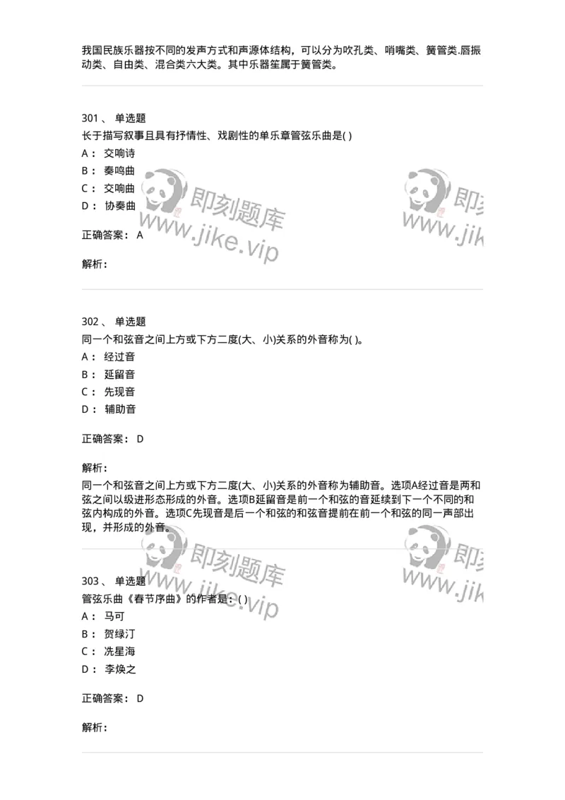 6116-第二部分　音乐专业知识-137578_军队文职(1)_01.军队文职真题-专业课_（全）版本一（历年真题+章节练习+模拟题）_音乐(军队文职)_章节练习_题目+解析