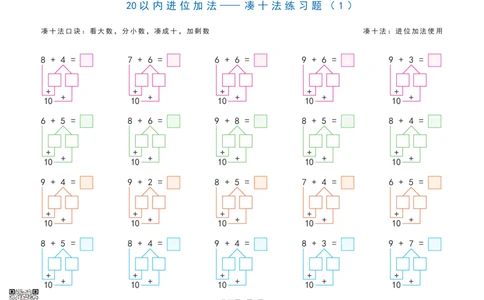 20以内加减法之凑十法、破十法、平十法图解练习题(1)_一年级上下册资料_一年级上册小红书同款资料_一年级(1)