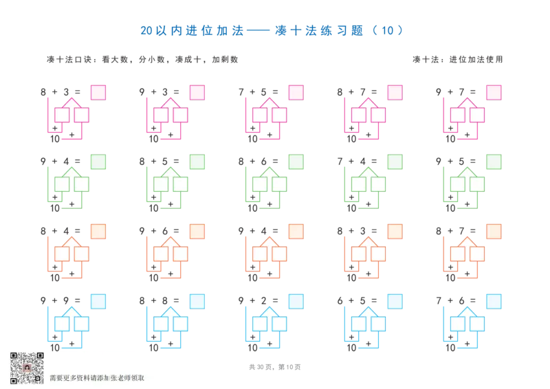 20以内加减法之凑十法、破十法、平十法图解练习题(1)_一年级上下册资料_一年级上册小红书同款资料_一年级(1)