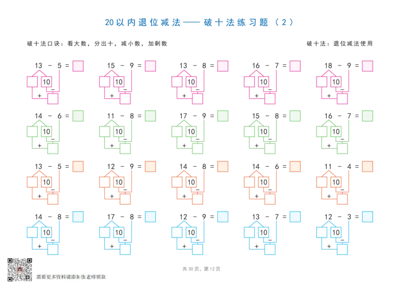 20以内加减法之凑十法、破十法、平十法图解练习题(1)_一年级上下册资料_一年级上册小红书同款资料_一年级(1)
