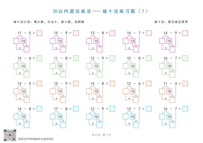 20以内加减法之凑十法、破十法、平十法图解练习题(1)_一年级上下册资料_一年级上册小红书同款资料_一年级(1)